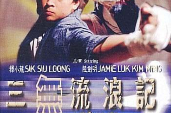 三无流浪记