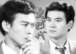 郑少秋饰演丁蟹 郑少秋饰演丁蟹