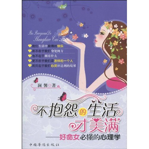 不抱怨的生活才美满：好命女必懂的心理学