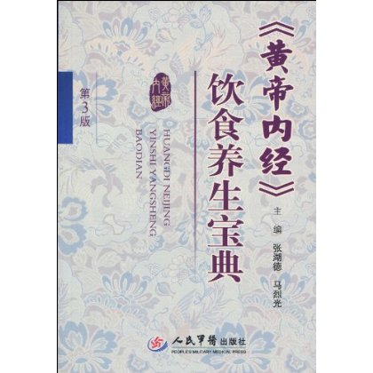 《黄帝内经》饮食养生宝典