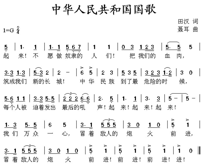 中华人民共和国国歌 中华人民共和国国歌