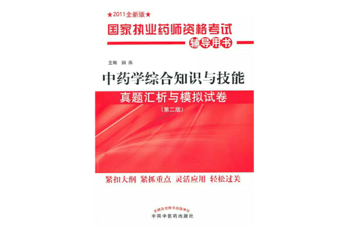中药学综合知识与技能真题汇析与模拟试卷