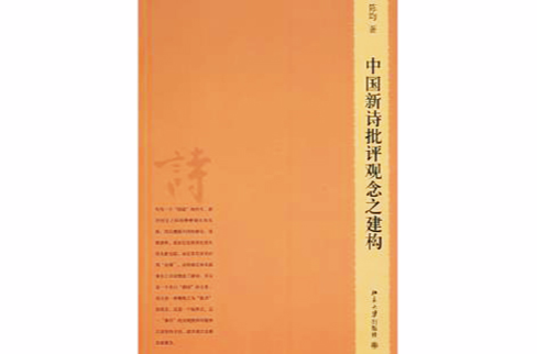中国新诗批评观念之建构