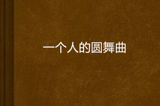 一个人的圆舞曲(流浪框框创作小说)