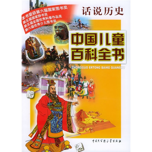 中国儿童百科全书：话说历史