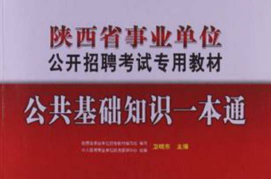 中人教育·2014陕西省事业单位公开招聘考试专用教材