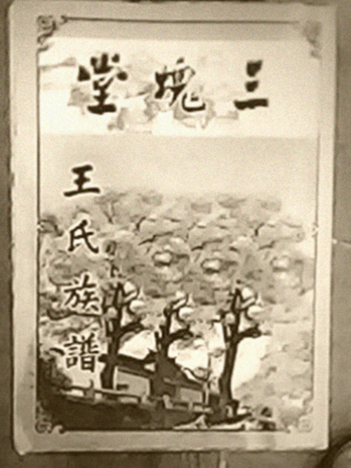 三槐王氏 三槐王氏
