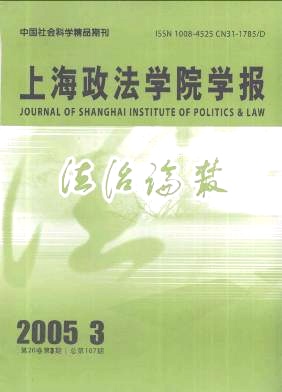 《上海政法学院学报》 《上海政法学院学报》