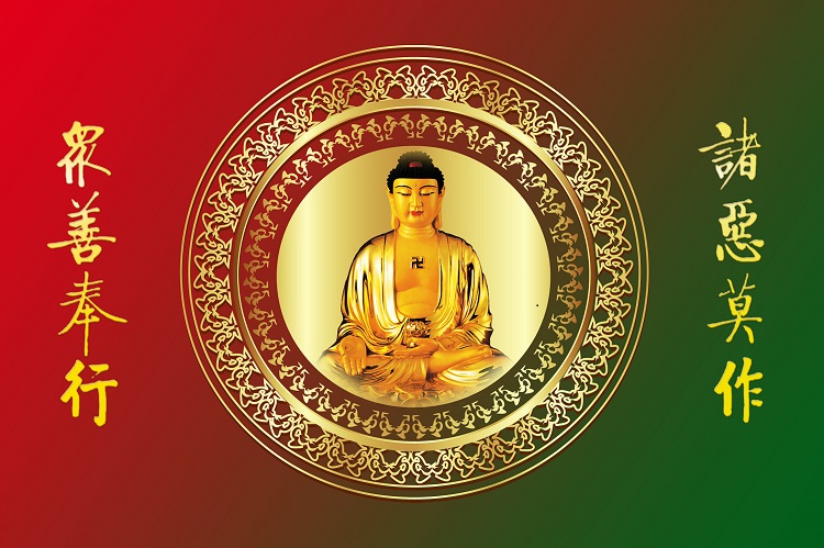 三世因果,诸恶莫作,众善奉行。 三世因果,诸恶莫作,众善奉行。