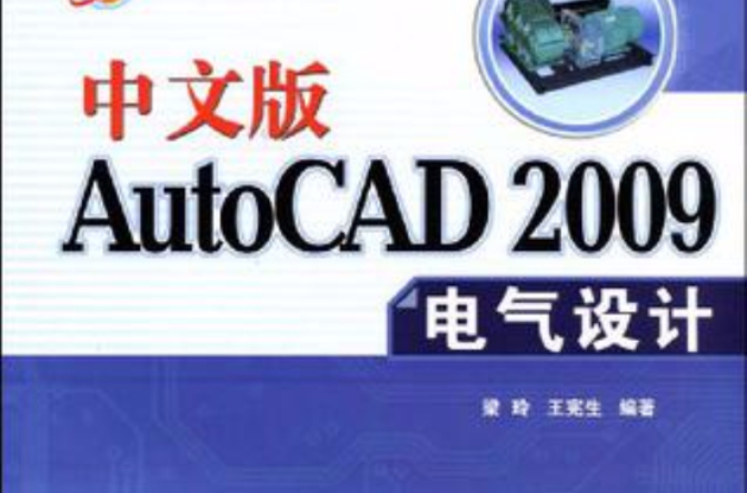 中文版AutoCAD 2009电气设计