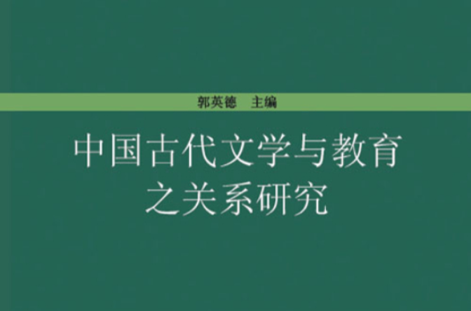 中国古代文学与教育之关係研究