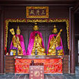 三清殿(道教供奉最高尊神三清祖师的殿堂)