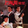 上海滩续集(1980年谢贤、黄淑仪主演TVB电视剧)