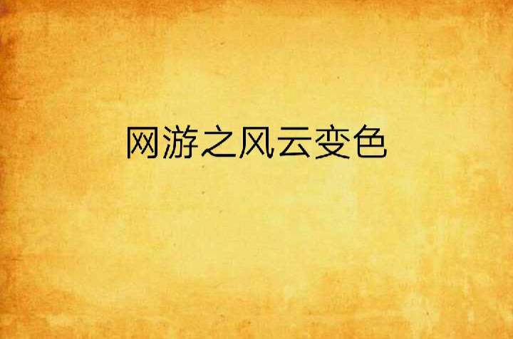 网游之风云变色