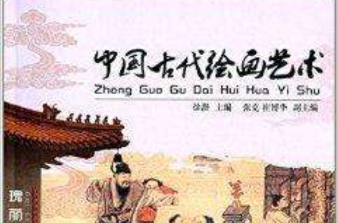 中国古代绘画艺术