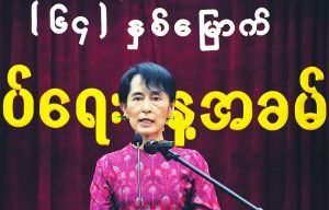 翁山苏姬领导缅甸全国民主联盟 翁山苏姬领导缅甸全国民主联盟
