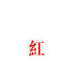 不甚了了(晋江文学城签约作者)