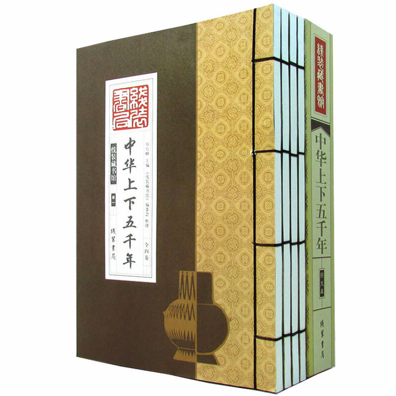 中华上下五千年图文本
