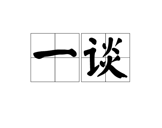 一谈