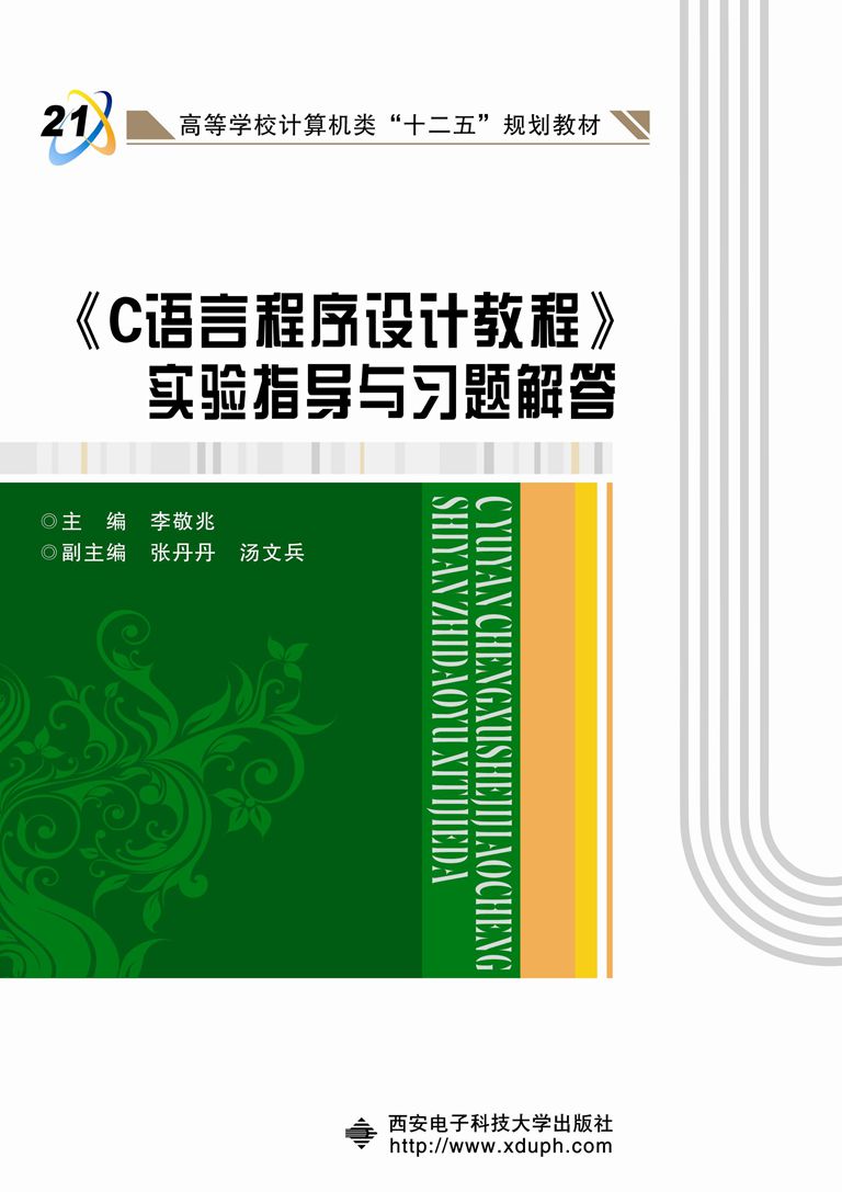 《C语言程式设计教程》实验指导与习题解答