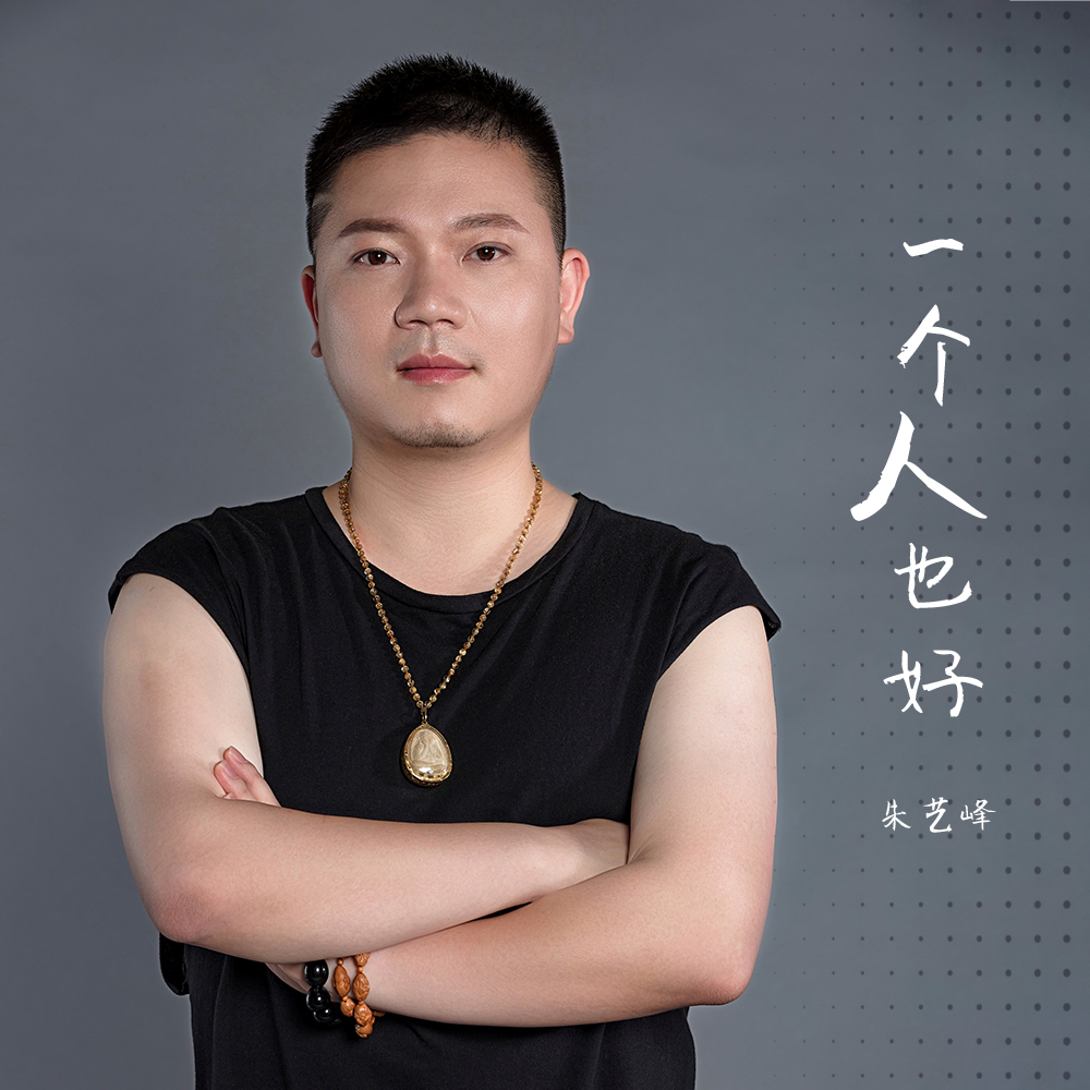 一个人也好(朱艺峰演唱的歌曲)