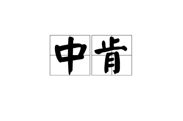 中肯