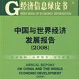 中国与世界经济发展报告(2008)