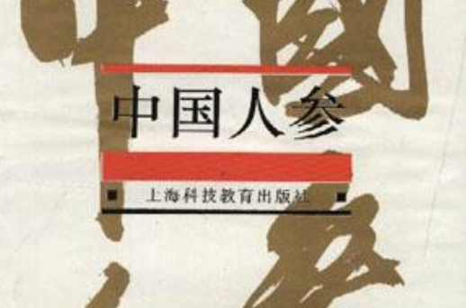 中国人参
