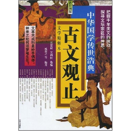 中华国学传世浩典：古文观止