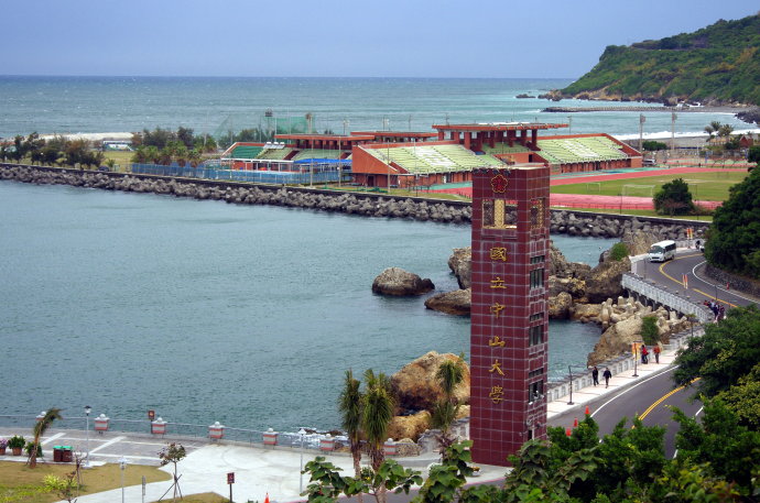 中山大学(中国台湾地区高校)