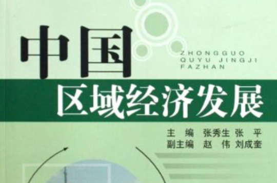 中国区域经济发展