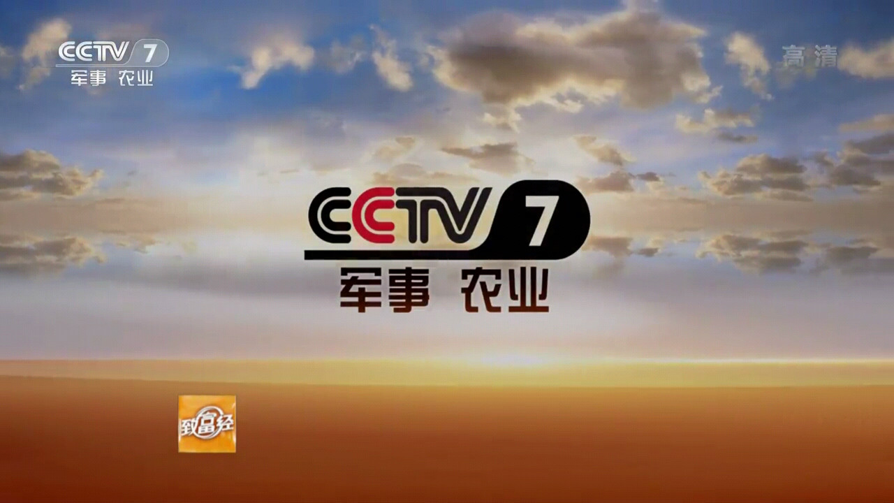 CCTV-7农业节目的最后画面(高清) CCTV-7农业节目的最后画面(高清)