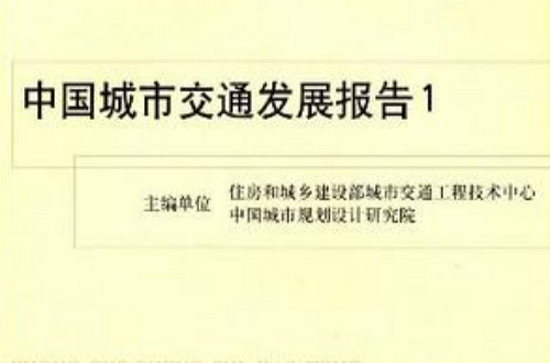 中国城市交通发展报告1
