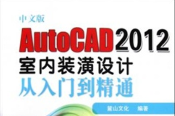 中文版AutoCAD 2012室内装潢设计从入门到精通(机械工业出版社出版图书)