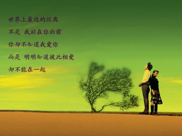 世界上最遥远的距离(着名诗句)