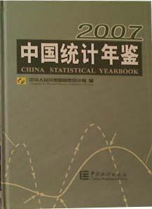 中国统计年鉴 中国统计年鉴