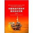 中国海油开发技术座谈会论文集