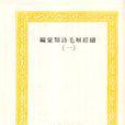 续经解毛诗类彙编（四册）