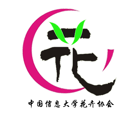 中国信息大学花卉协会 中国信息大学花卉协会