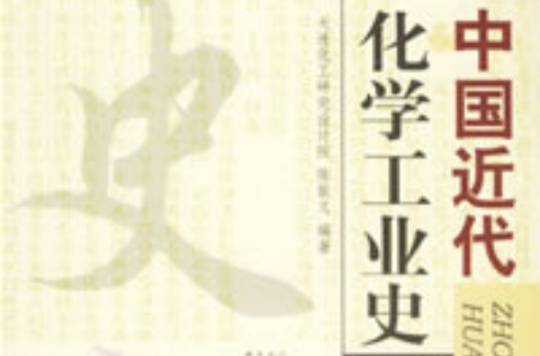 中国近代化学工业史