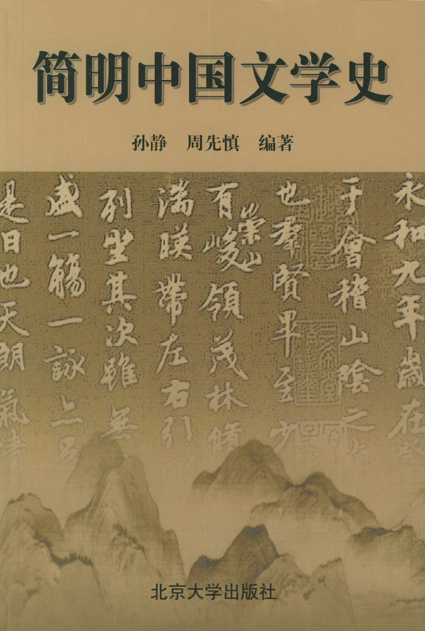 简明中国文学史 简明中国文学史