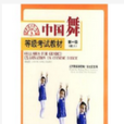中国舞等级考试教材-第一级（幼儿）
