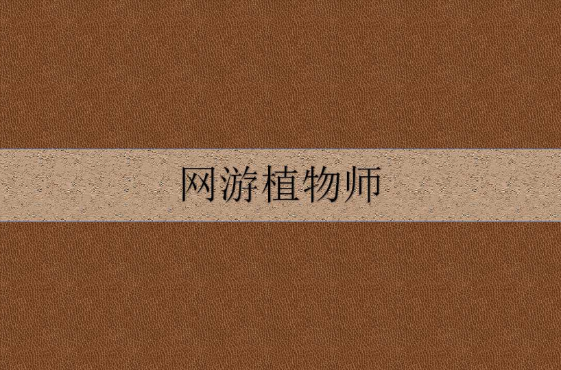 网游植物师