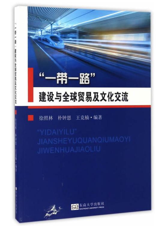 “一带一路”建设与全球贸易及文化交流