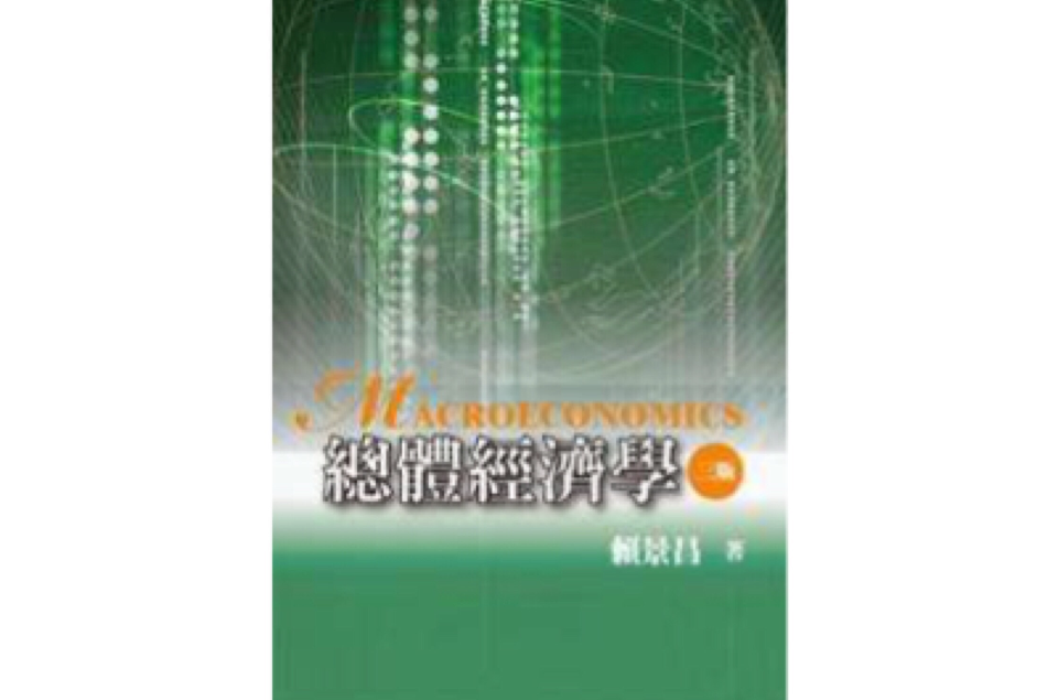 总体经济学