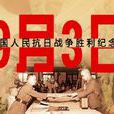 中国人民抗日战争纪念日