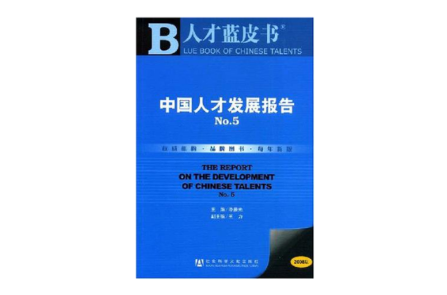中国人才发展报告NO.5