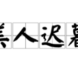 美人迟暮(汉语辞彙)