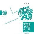 中国传统童谣书系：自然歌