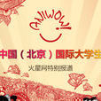 中国（北京）国际大学生动画节